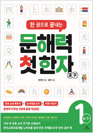 한 권으로 끝내는 문해력 첫 한자 1단계