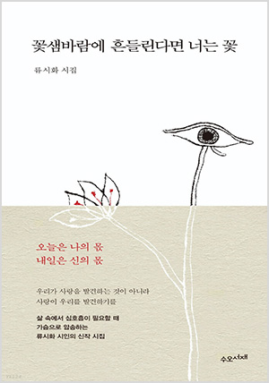 꽃샘바람에 흔들린다면 너는 꽃