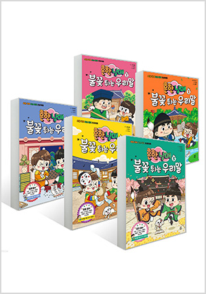 흔한남매 불꽃 튀는 우리말 1~5권 완간 세트