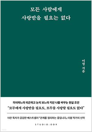 모든 사람에게 사랑받을 필요는 없다