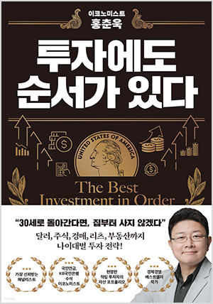 투자에도 순서가 있다