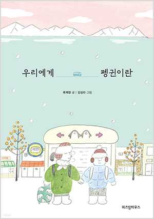 우리에게 펭귄이란