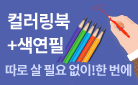 컬러링북 + 색연필 함께 구매 코너 