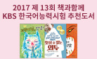 2017 제13회 책과함께 KBS 한국어능력시험 추천도서 