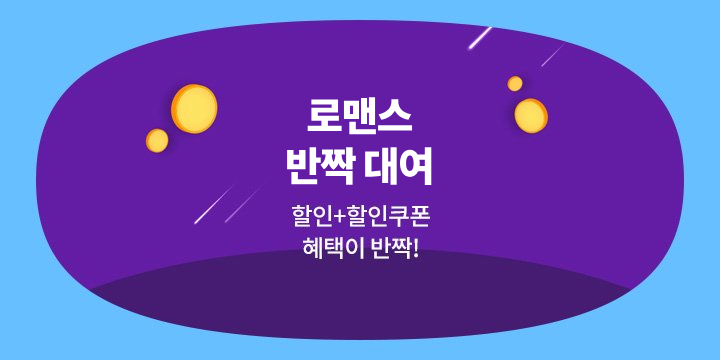 [매월 1일 업데이트] 로맨스 반짝 대여