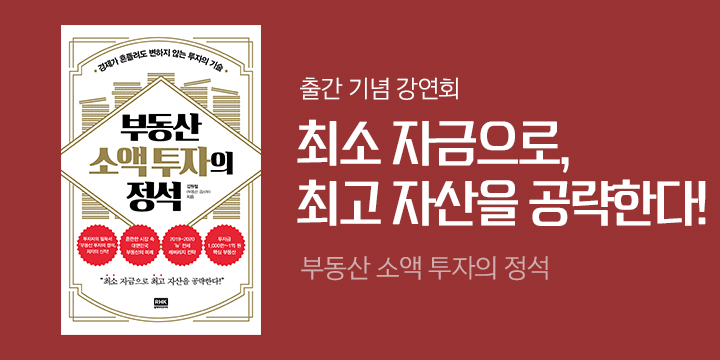 『부동산 소액 투자의 정석』 저자 강연회