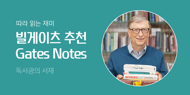 따라 읽는 빌 게이츠의 추천 도서, Gates Notes