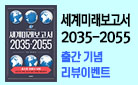 ¡º¼¼°è¹Ì·¡º¸°í¼ 2035-2055¡» ¸®ºä À̺¥Æ®
