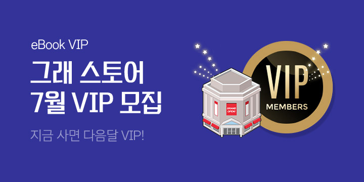 그래 스토어 7월 VIP 모집!