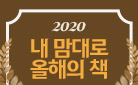 [내 맘대로 올해의 책] 작가와 독자, 출판사가 선택한 올해의 소설/시/에세이