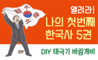 『열려라! 나의 첫 번째 한국사 5.외세 침략과 대한민국 발전』 출간 기념 이벤트 