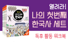열려라! 나의 첫 번째 한국사 세트 - 한국사 워크북 증정