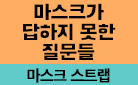『마스크가 답하지 못한 질문들』 - 마스크 스트랩 증정 