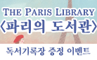 『파리의 도서관』 출간 기념 - 독서 기록장 증정!
