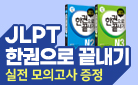 JLPT 한권으로 끝내기 시리즈 이벤트!