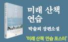 박솔뫼 『미래 산책 연습』 출간 - 포스터를 드립니다!
