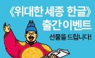 『위대한 세종 한글 세트』 스테들러 정품 연필깎이 증정
