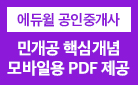 합격자 수 1위! 에듀윌 공인중개사 민개공 핵심개념 모바일용 PDF 무료 배포