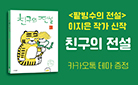 『친구의 전설』 카카오톡 테마 증정