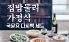 [단독] 『집밥둘리 가정식』 다시백 증정