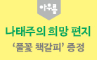 아우름 50권 출간기념 샘터 단독 브랜드전