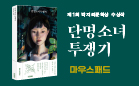 제1회 박지리문학상 수상작 『단명소녀 투쟁기』  마우스 패드 증정