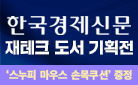 한국경제신문 재테크 도서 기획전
