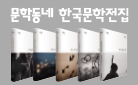 문학동네 한국문학전집 출간 - 작가 책갈피 증정!