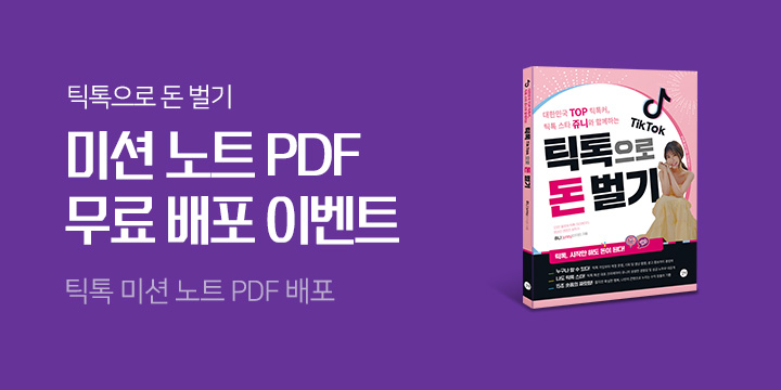 틱톡 미션 노트 PDF 무료 배포 이벤트