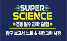 〈SUPER SCIENCE 초등 필수 과학 실험〉시리즈, 탐구 보고서 노트 증정
