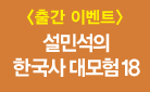 『설민석의 한국사 대모험 18』, 리유저블 컵 증정