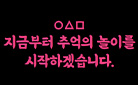 ○△□ 지금부터 추억의 놀이를 시작하겠습니다.