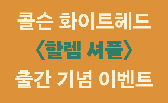 콜슨 화이트헤드『할렘 셔플』 다이아 머그 증정!