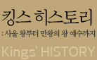 『킹스 히스토리』 출간 기념 댓글 이벤트 