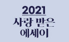 2021 사랑 받은 에세이 : 2022 패브릭 포스터 달력 증정