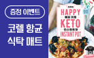 [단독]『진주의 해피 키토 인스턴트팟』 향균 식탁매트 세트 증정