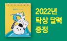 『냥 작가의 글쓰기 상담소 1』, 2022년 탁상 달력 증정