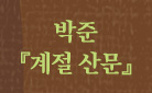 [단독] 박준 신작 에세이 『계절 산문』 : 문장 자수 에코백 증정
