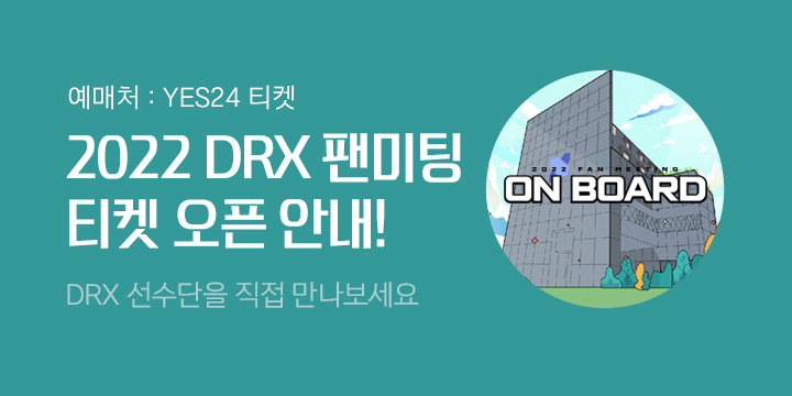 2022 DRX 팬미팅 티켓 오픈 안내