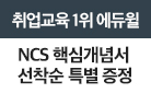 (NCS 직업기초능력10 핵심개념서 증정) 3년 연속 취업교육 1위 에듀윌 취업!