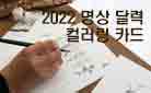 『명상 살인 2』 명상 달력 컬러링 카드 증정!