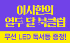 무선 LED 독서등 증정! 『이시한의 열두 달 북클럽』 한줄평 이벤트