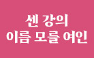 기욤 뮈소 『센 강의 이름 모를 여인』 출간 - 양장 스티키 노트 증정!