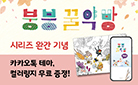 〈붕붕 꿀약방 시리즈〉 카카오톡 테마/컬러링지 무료 배포