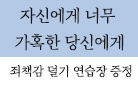 『자신에게 너무 가혹한 당신에게』- 죄책감 덜기 연습장 증정
