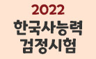 2022 한국사능력검정시험 시험일정