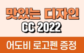 『맛있는 디자인 CC 2022』, 어도비 로고펜 증정!