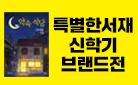[단독] 특별한서재 브랜드전 - 『약속 식당』 출간 기념 미니가습기/블루투스 스피커 증정!