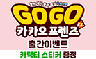 『Go Go 카카오프렌즈 23 싱가포르』, 캐릭터 스티커 증정