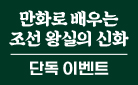 [단독]『만화로 배우는 조선 왕실의 신화』, 붓펜 증정